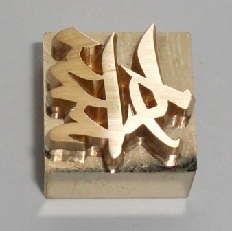 焼印・刻印 真鍮製15mm角 漢字一文字 姫拍卖