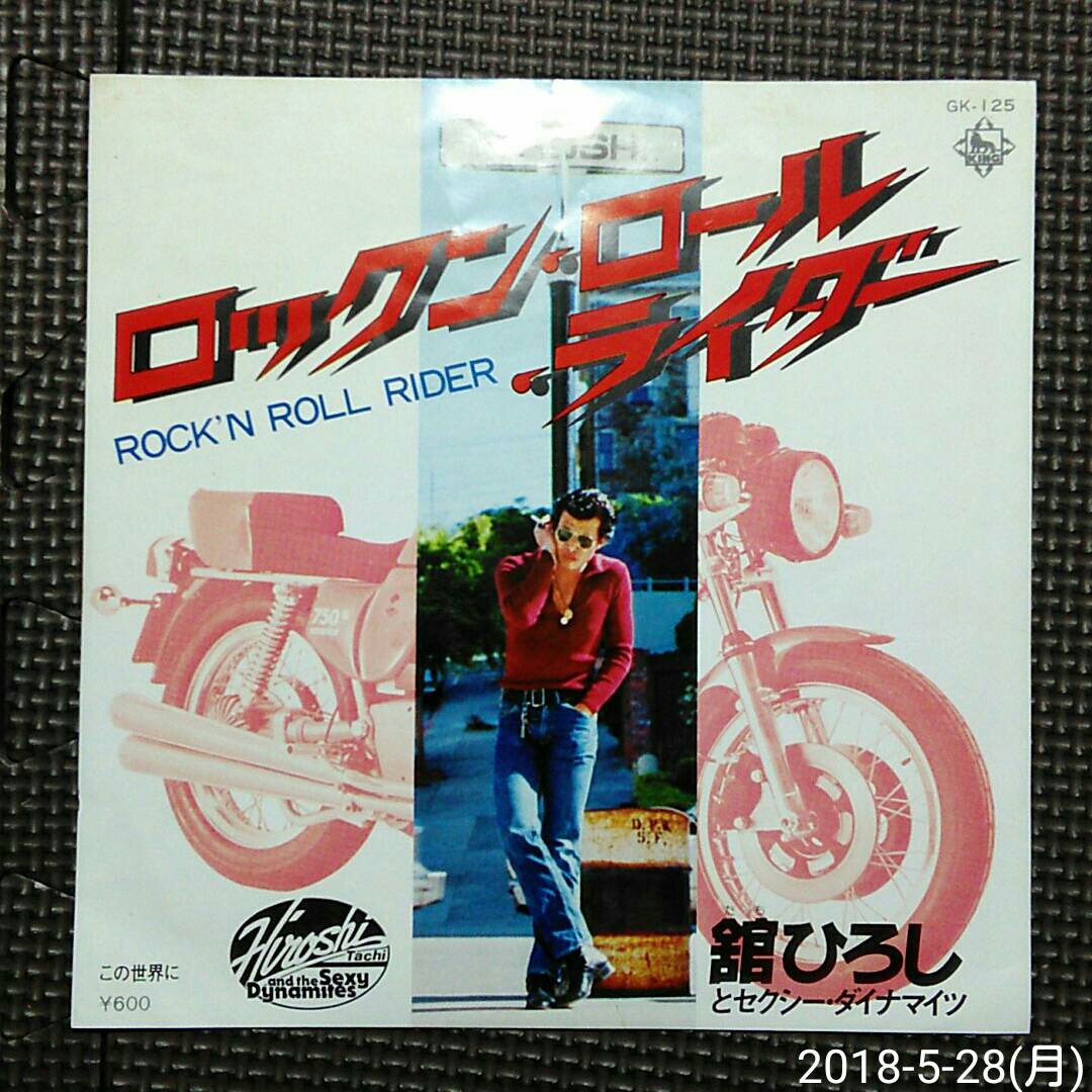 7'' 舘ひろしとセクシーダイナマイツ / ロックン ロール ライダー / この世界に GK-125拍卖