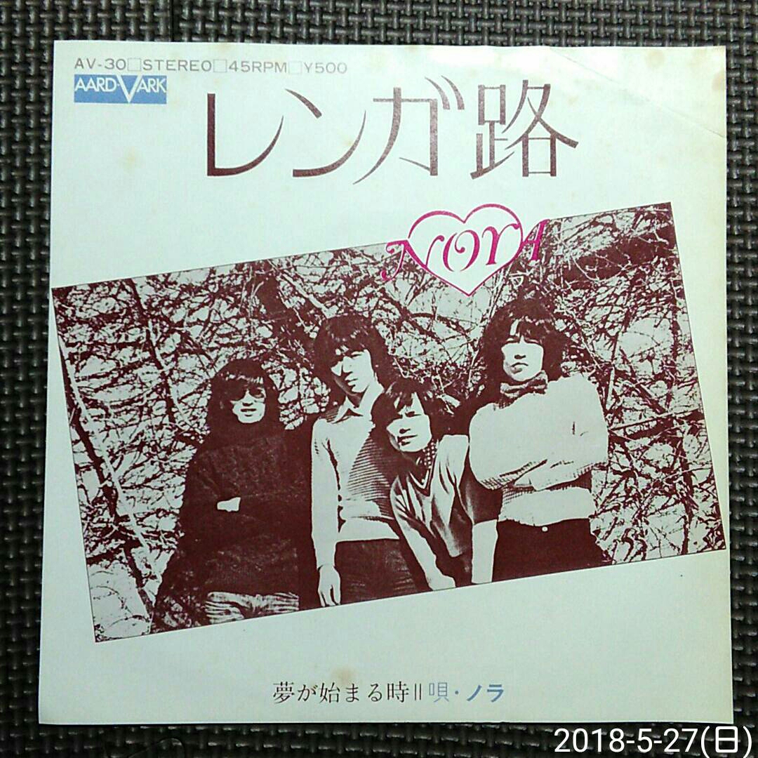 7'' ノラ NORA / レンガ路 / 夢が始まる時 AV-30 レア!拍卖