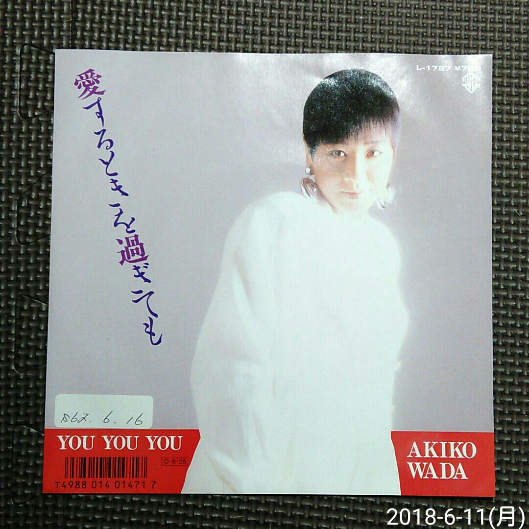 ○非売品7'' 和田アキ子 / 愛するときを過ぎても / YOU YOU YOU L-1787 発売日入りプロモーション用 白ラベル見本盤拍卖