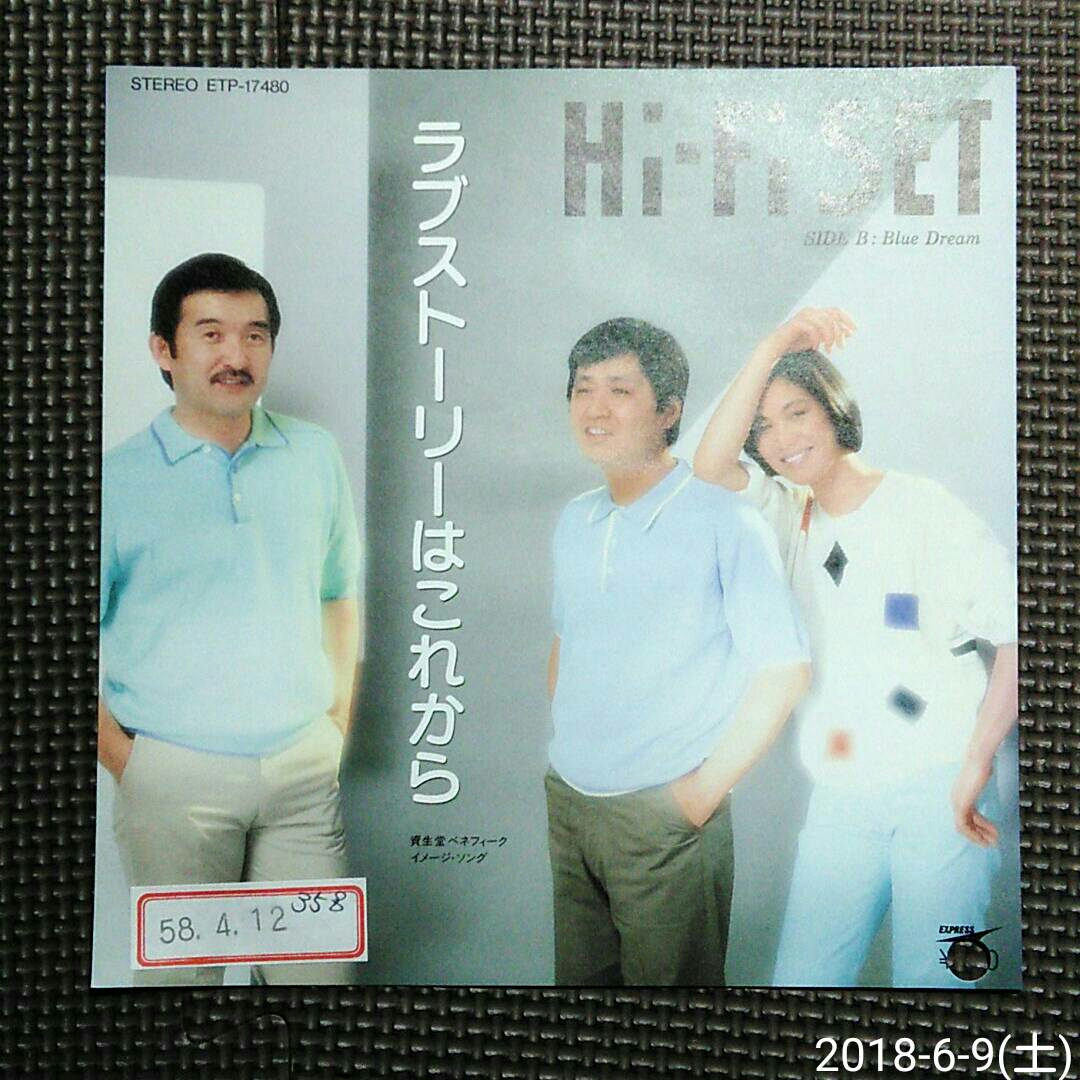 ○非売品7'' ハイファイセット / ラブストーリーはこれから / Blue Dream 発売日入りプロモーション用白ラベル見本盤 南佳孝 佐藤允彦拍卖