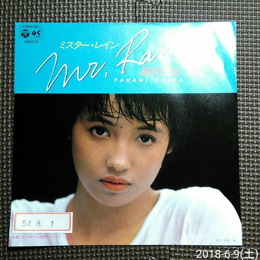○非売品7'' 高見知佳 / ミスター・レイン / 少しは わたしを好きでしたか 見本盤拍卖