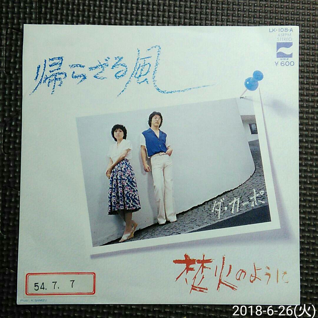 ○非売品7'' ダ・カーポ / 帰らざる風 / 焚火のように LK-108-A 見本盤拍卖