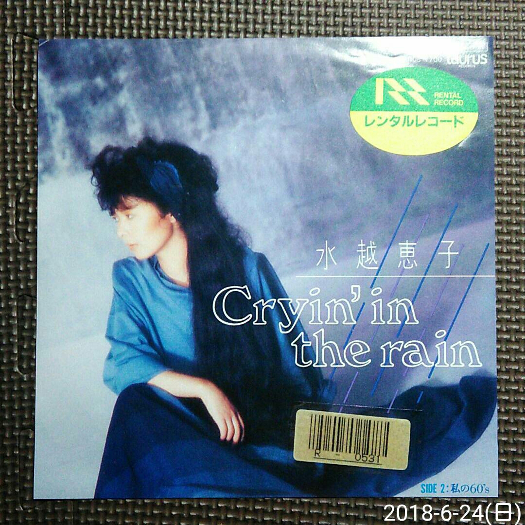 ○7'' 水越恵子 / Cryin' in the rain / 私の60's 07TR-1108 和モノ拍卖