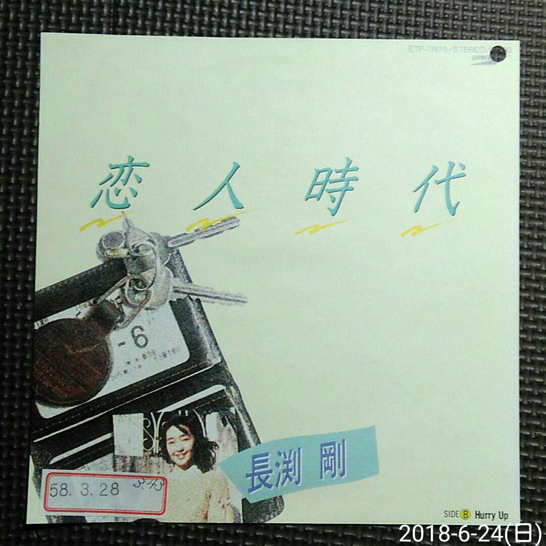○非売品7'' 長渕剛 / 恋人時代 / Hurry Up ETP-17476 発売日入りプロモート用白ラベル見本盤拍卖