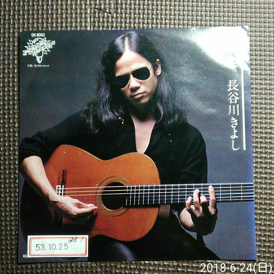 ○非売品7'' 長谷川きよし / 後姿 / 私のWeekend GK-8062 白ラベル見本盤 和モノ レアグルーヴ歌謡拍卖