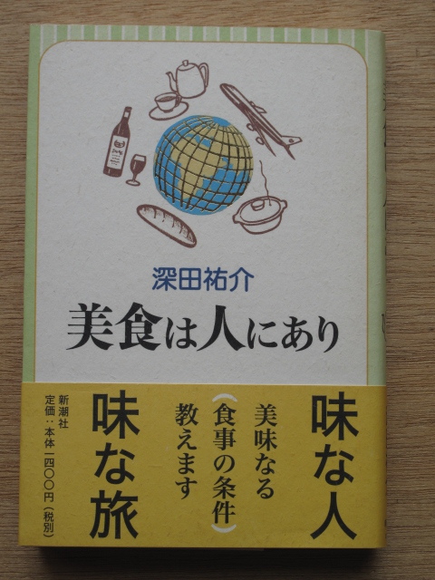 平成11年 深田祐介 『 美食は人にあり 』 初版 帯 食と旅 食文化 エッセイ集拍卖