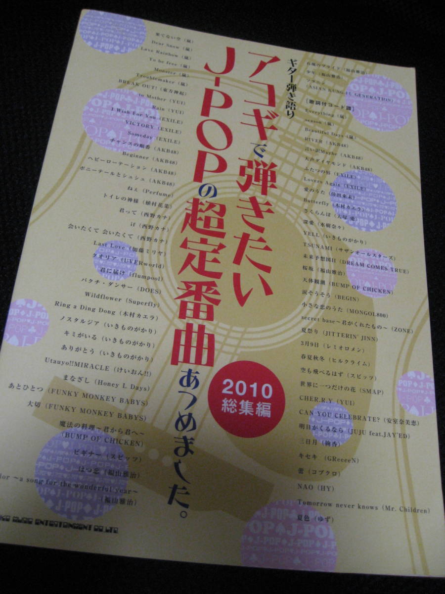 良好本★ギター弾き語り アコギで弾きたいJ-POPの超定番曲あつめました(2010総集編)75曲拍卖