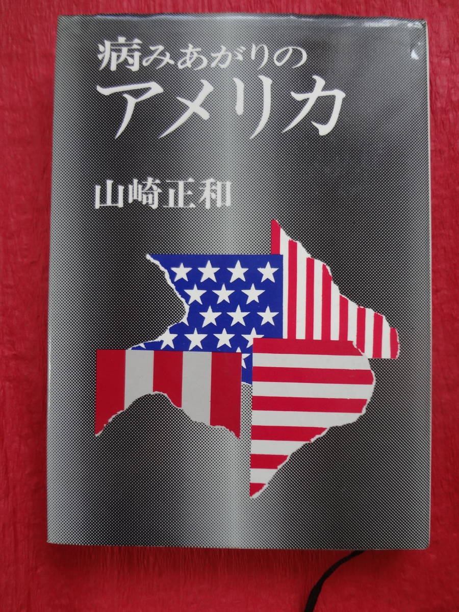 『病みあがりのアメリカ』 山崎正和著 サンケイ新聞社出版局拍卖