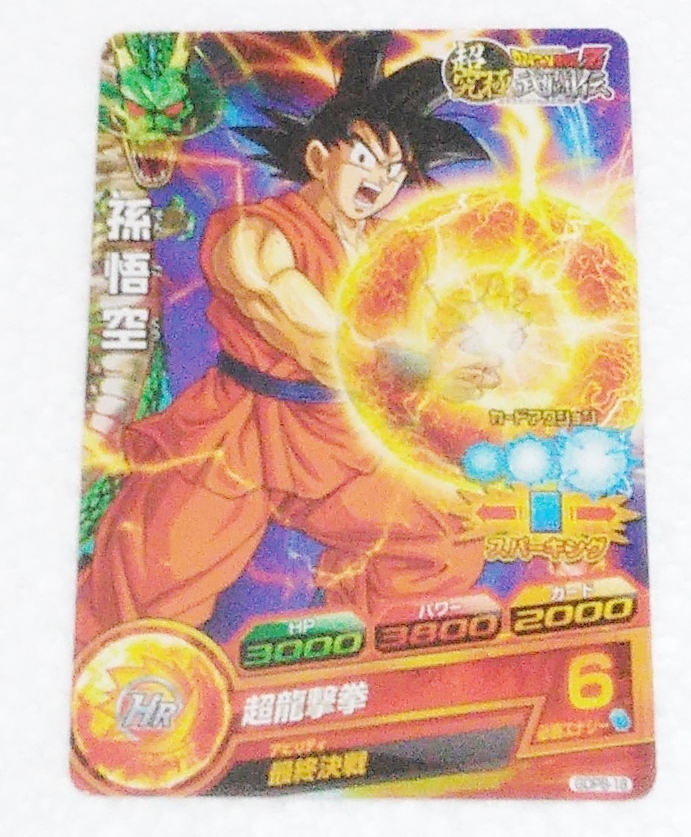 〓ヒーローズ〓GDPB-18 孫悟空 ●拍卖