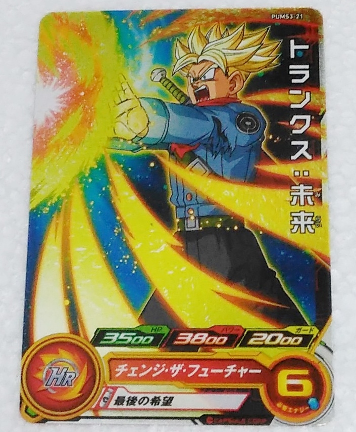 〓ヒーローズ〓PUMS3-21 トランクス:未来○Last拍卖