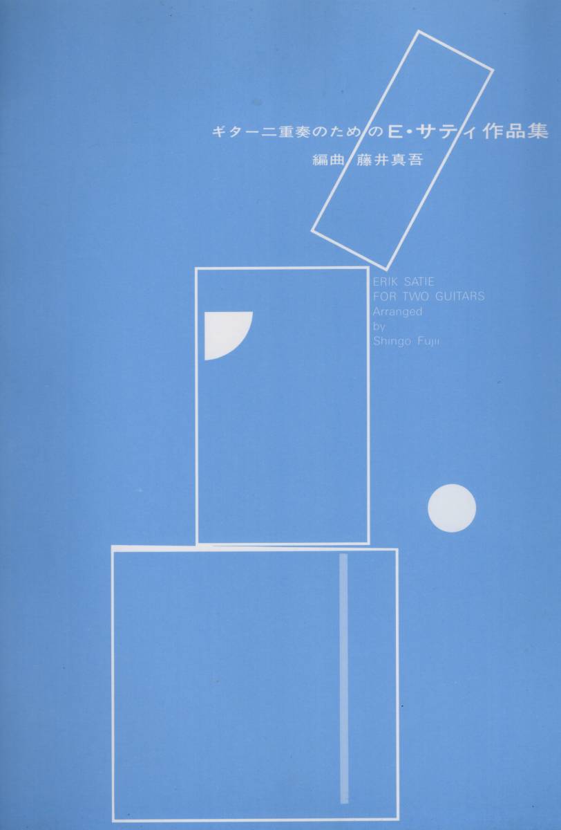 ギター二重奏のための E・サティ作品集 藤井真吾 編曲 現代ギター社拍卖