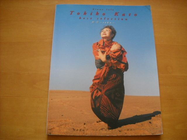 加藤登紀子「ベスト・セレクション~蒼空~」ピアノソロ 32曲拍卖