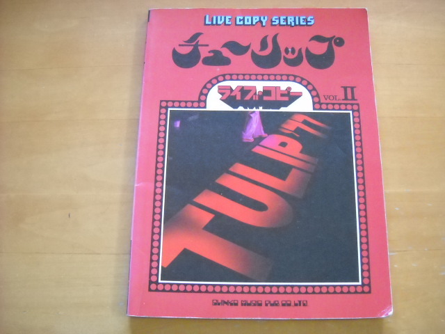 「チューリップ ライブ・コピーⅡ」バンドスコア拍卖