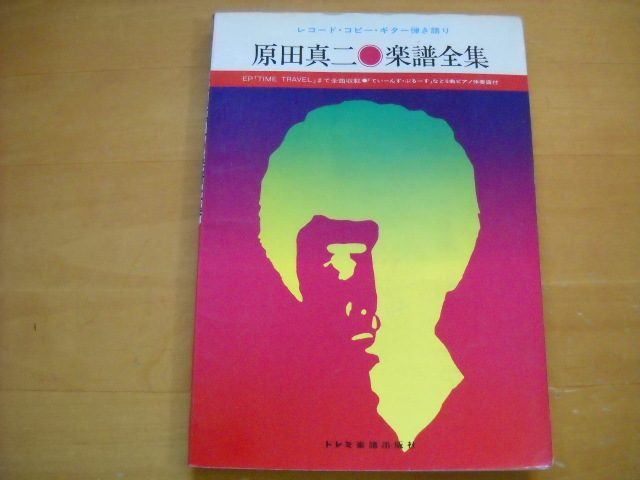 「原田真二 楽譜全集」ギター弾き語り/ピアノ弾き語り 1978年20曲(ギター譜14曲、ピアノ譜6曲)拍卖