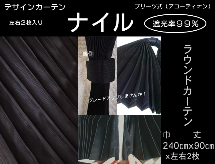 車中泊 カーテン ナイル (ラウンドカーテン)1級遮光 巾240×丈90cm(2枚組) 黒 トラックカーテン拍卖