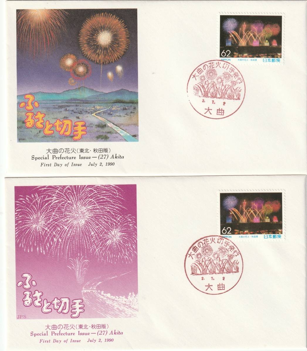 FDC 1990年 ふるさと切手 大曲の花火 62円  2通  NCC-JPA拍卖