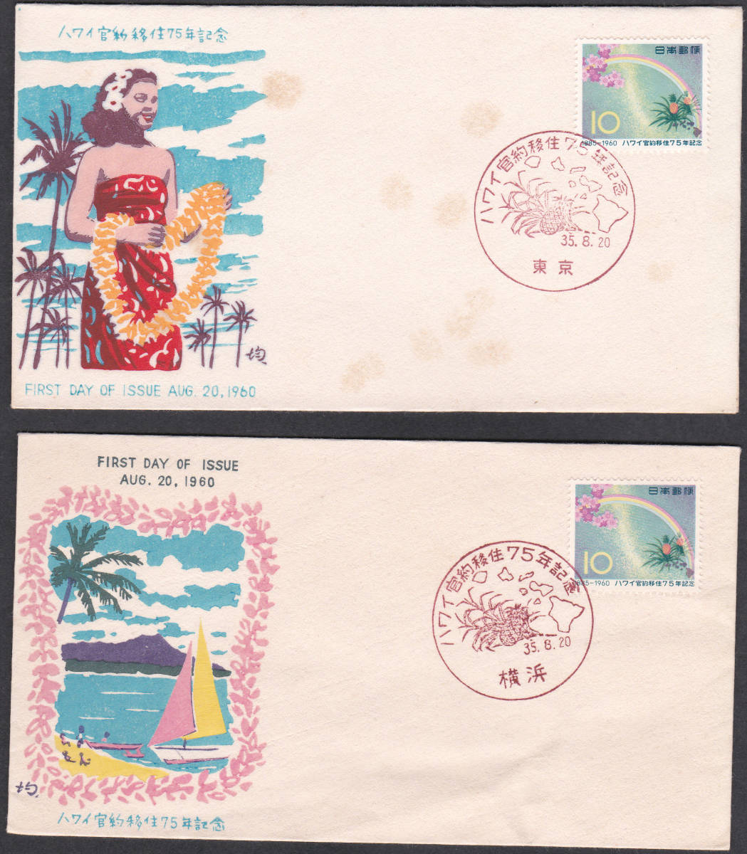 FDC 1960年 ハワイ官約移住75年記念 2種  中村浪静堂拍卖