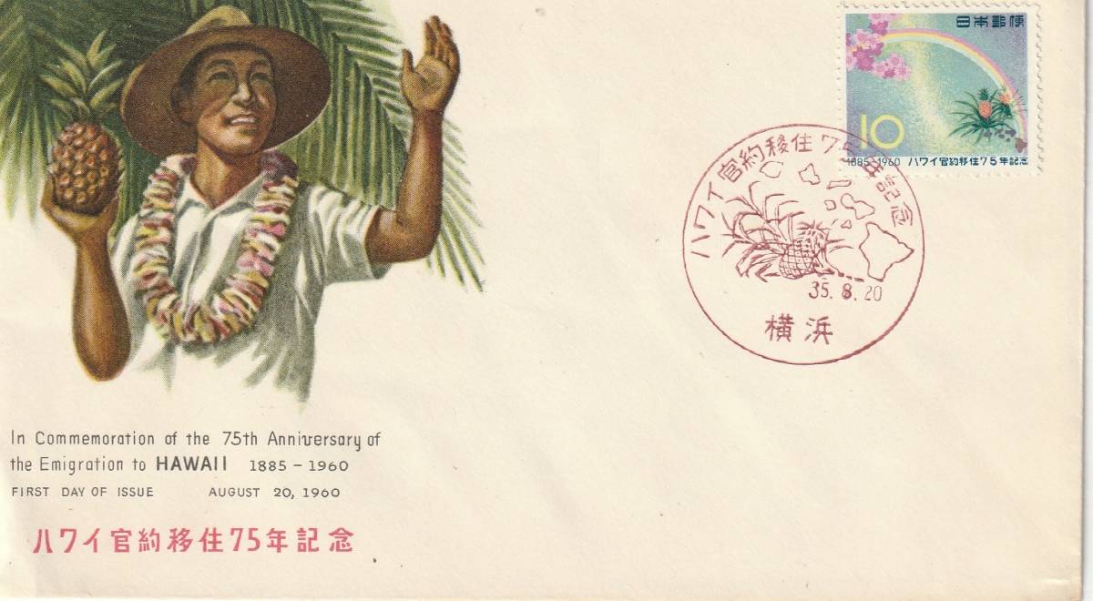 FDC 1960年  ハワイ官約移住75年記念   10円  NCC拍卖