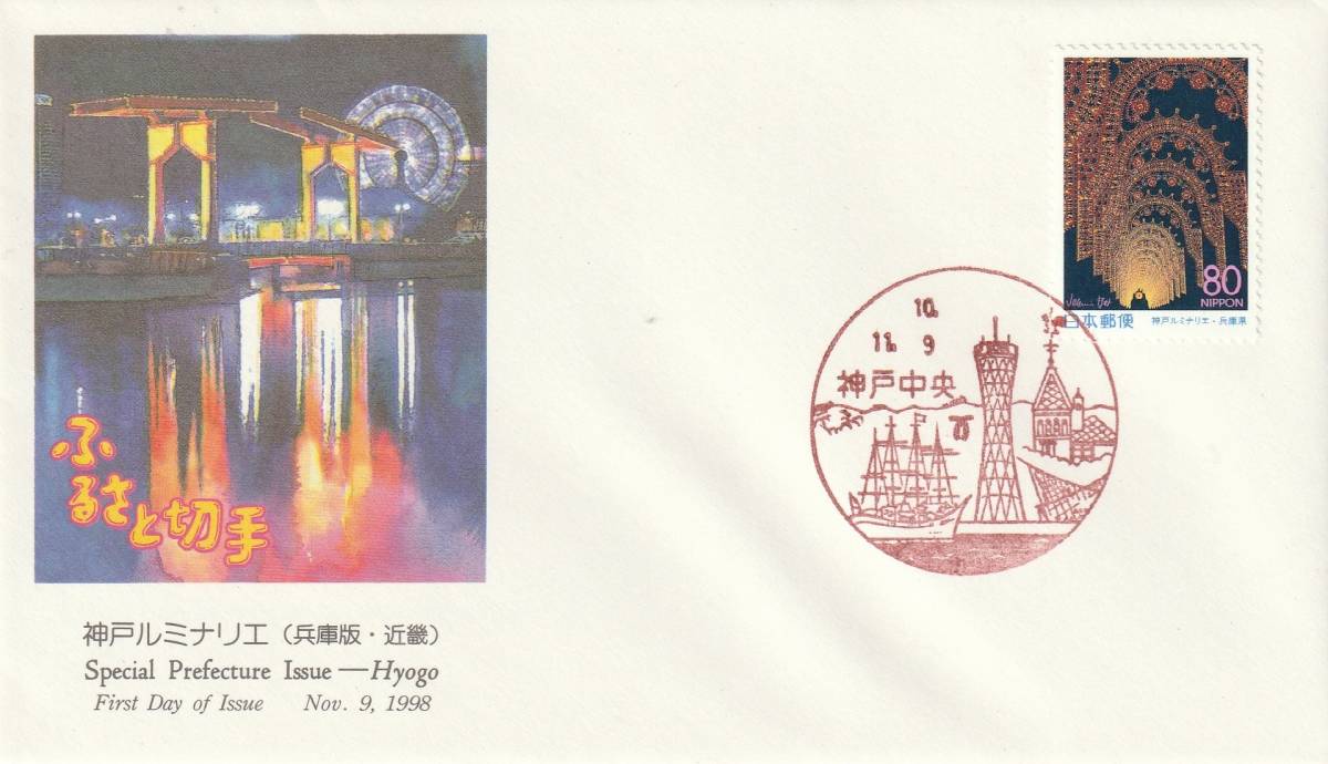 FDC 1998年  ふるさと切手  神戸ルミナリエ 80円  NCC拍卖