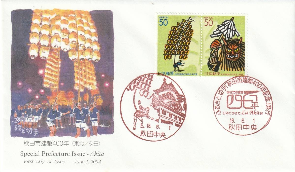 FDC 2004年  秋田市建都400年  50円2貼2消し  JPA拍卖
