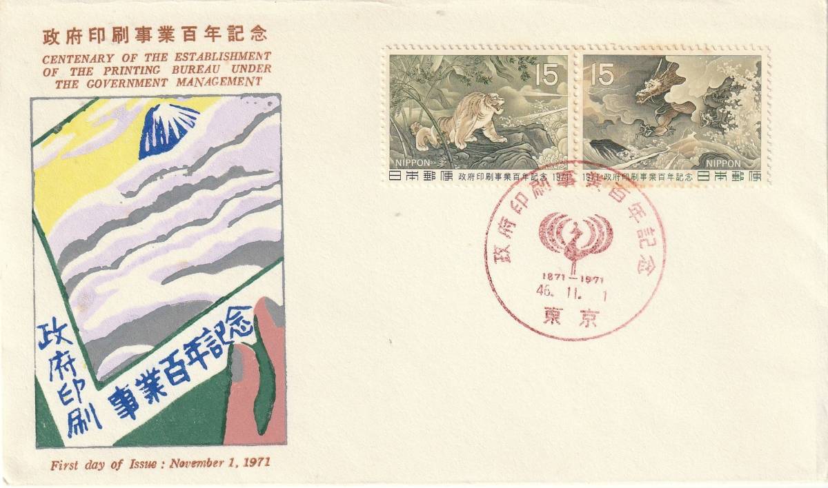 FDC 1971年  政府印刷事業百年記念  15円2貼  PEBA拍卖