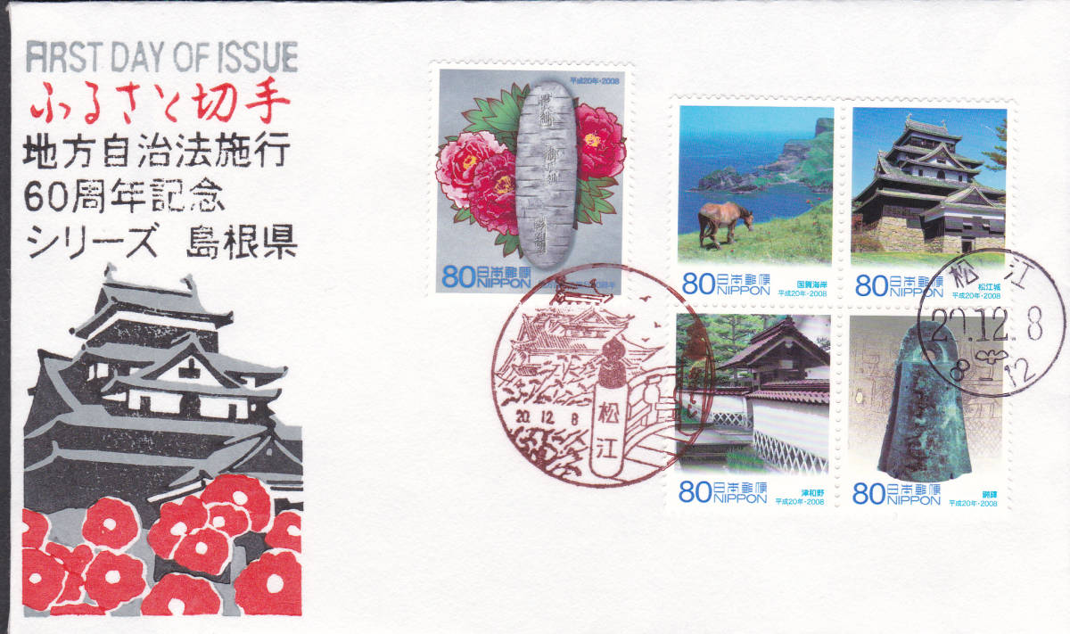 FDC 2008年 ふるさと切手 島根県 地方自治法施工60周年記念A 松屋拍卖