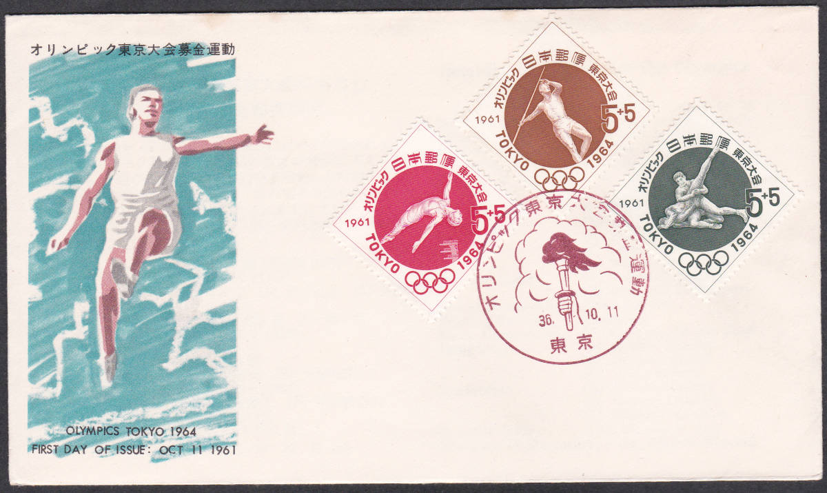 FDC 1961年 オリンピック東京大会 第1次 3種貼  JPA拍卖