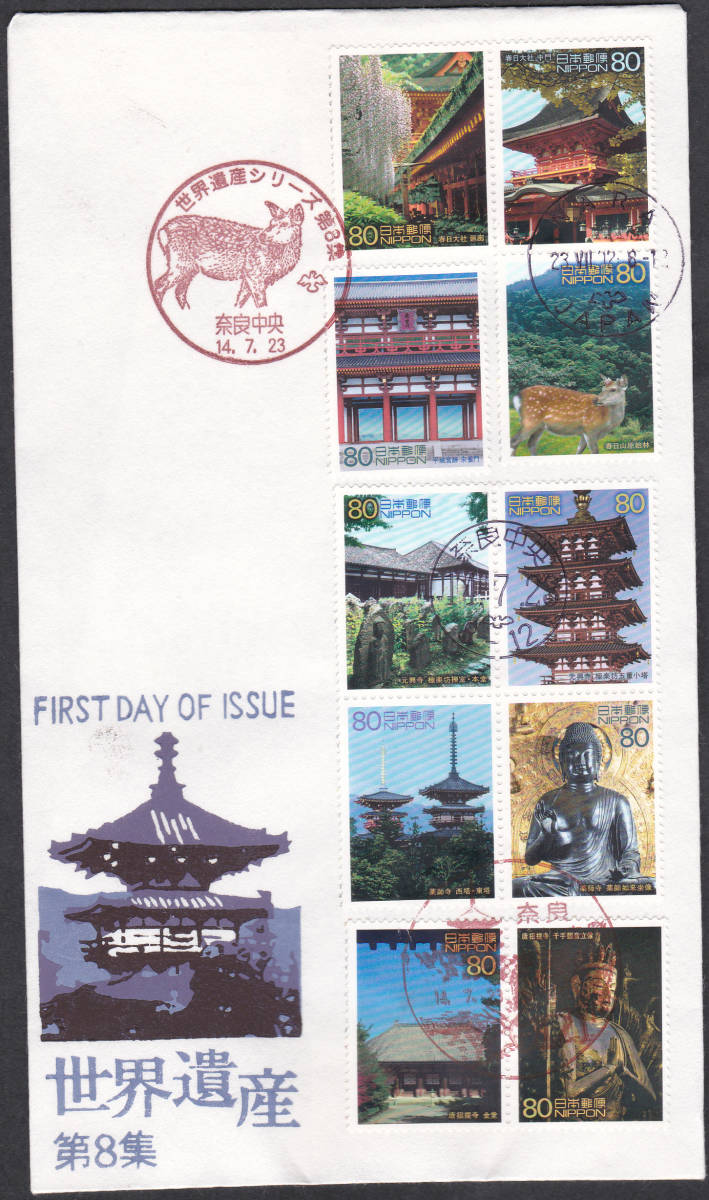 FDC 2002年 世界遺産シリーズ 第8集 80円10貼 松屋拍卖