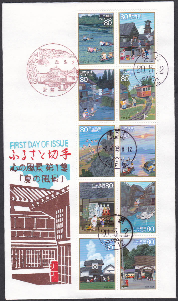 FDC 2008年 ふるさと切手 心の風景 第1集  80円10貼  松屋拍卖