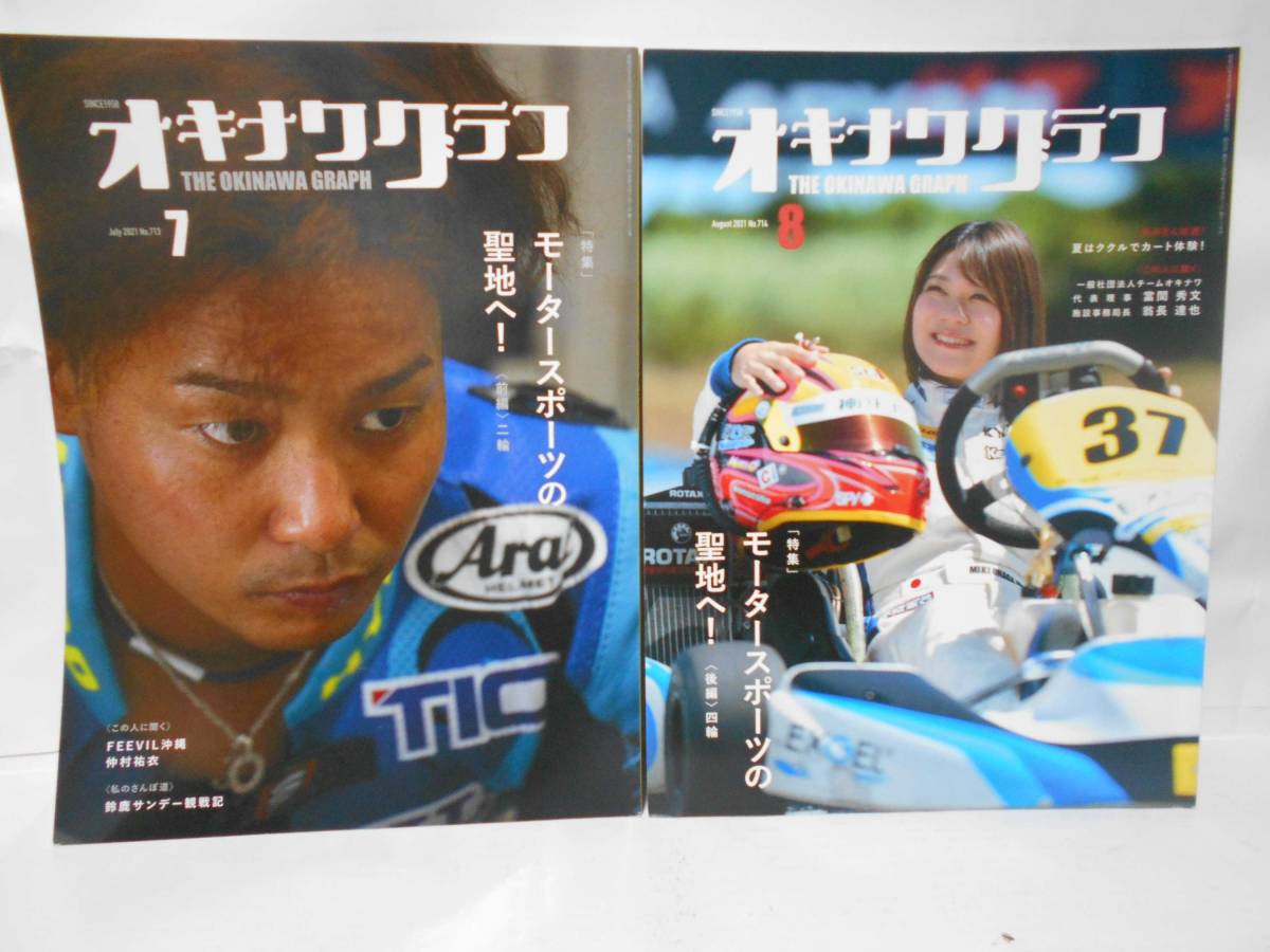 オキナワグラフ 2冊セット 特集、モータースポーツの聖地へ!拍卖