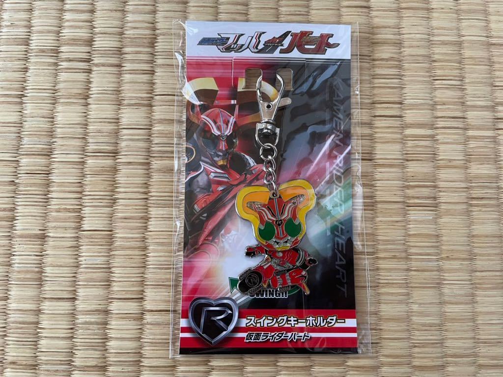 仮面ライダードライブ スイングキーホルダー 仮面ライダーハート ドライブサーガ拍卖