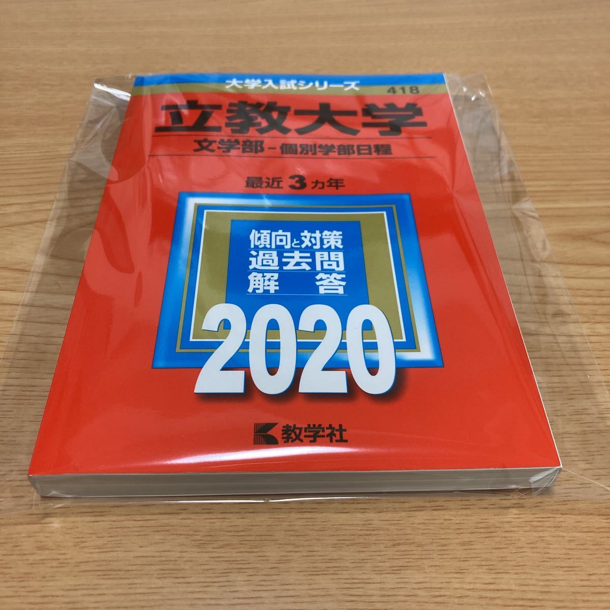 教学社編集部☆立教大学(文学部−個別学部日程) (2020年版大学入試シリーズ)拍卖