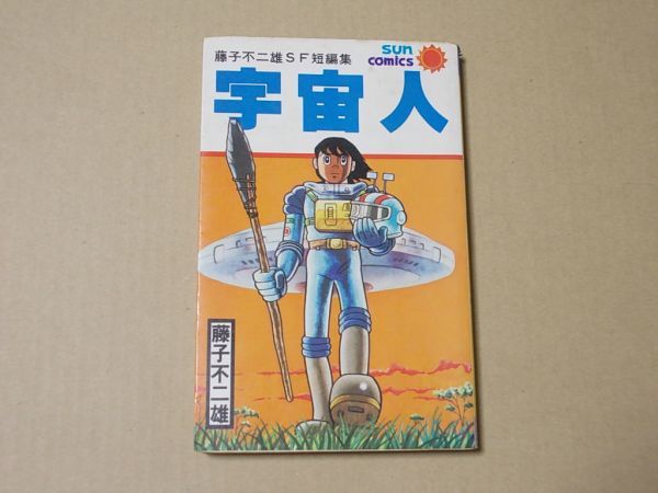 N1665 即決 藤子不二雄SF短編集『宇宙人』 朝日ソノラマ サンコミックス 昭和55年【6版】拍卖