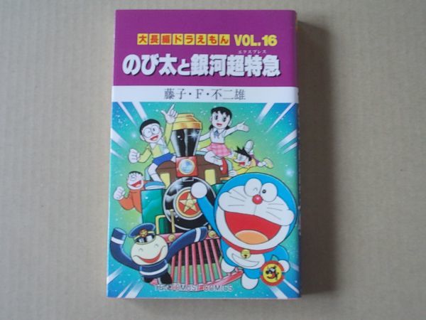 N1676 即決 藤子・F・不二雄『大長編ドラえもん16 のび太と銀河超特急』 小学館 てんとう虫コミックス 1998年【5版】拍卖