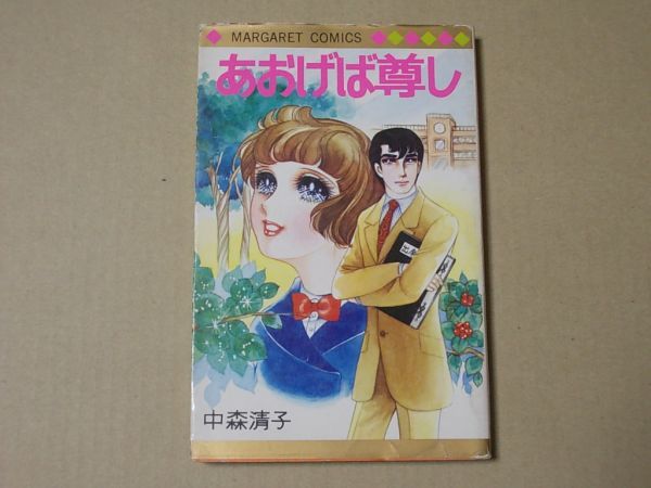 N1696 即決 中森清子『あおげば尊し』 集英社 マーガレットコミックス 昭和51年【7版】拍卖