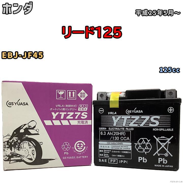バイク用シールドバッテリー GSユアサ ホンダ リード125 EBJ-JF45 125cc 平成25年5月~ YTZ7S拍卖