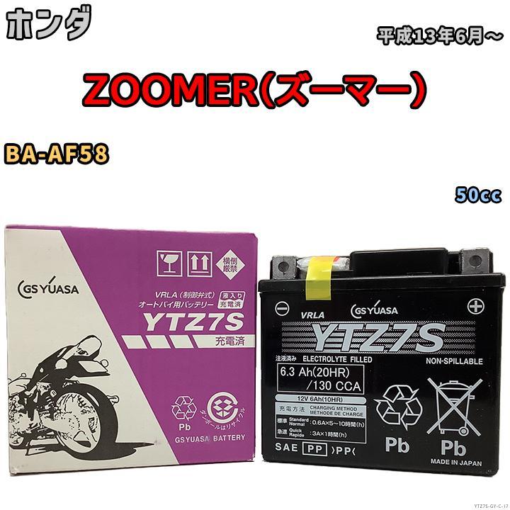 バイク用シールドバッテリー GSユアサ ホンダ ZOOMER(ズーマー) BA-AF58 50cc 平成13年6月~ YTZ7S拍卖