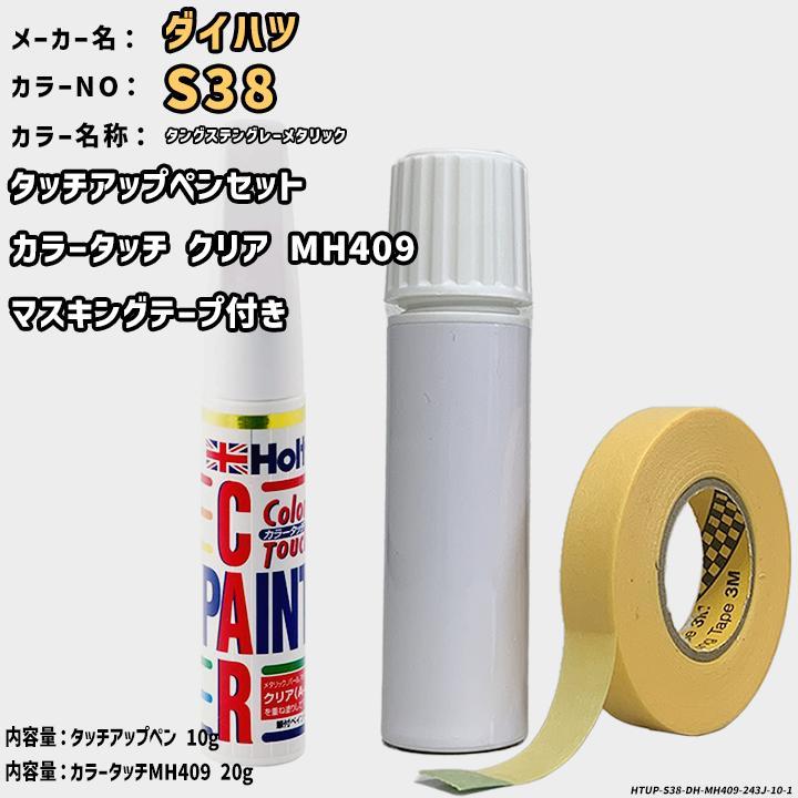 カラータッチクリアMH409&マスキングテープ付 タッチアップペン ダイハツ S38 タングステングレーメタリック Holts MINIMIX拍卖
