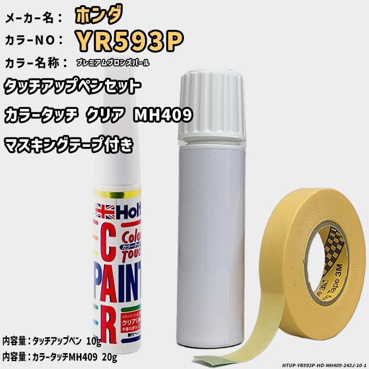 カラータッチクリアMH409&マスキングテープ付 タッチアップペン ホンダ YR593P プレミアムブロンズパール Holts MINIMIX拍卖