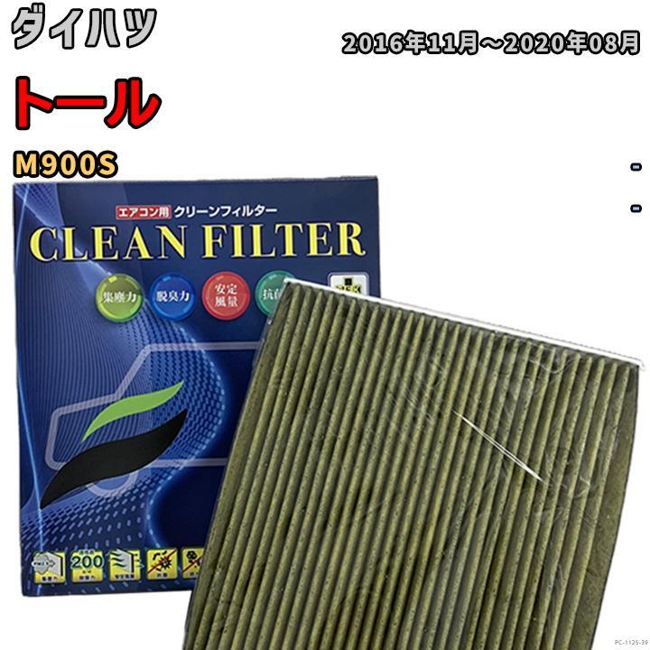 エアコンフィルター クリーンフィルター 抗菌 抗ウイルス ダイハツ トール M900S ガソリン拍卖