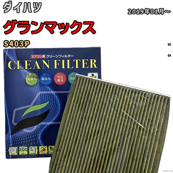 エアコンフィルター クリーンフィルター 抗菌 抗ウイルス ダイハツ グランマックス S403P ガソリン拍卖
