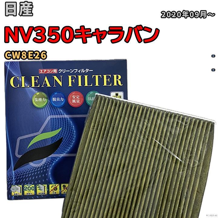 エアコンフィルター クリーンフィルター 抗菌 抗ウイルス 日産 NV350キャラバン CW8E26 ディーゼル拍卖