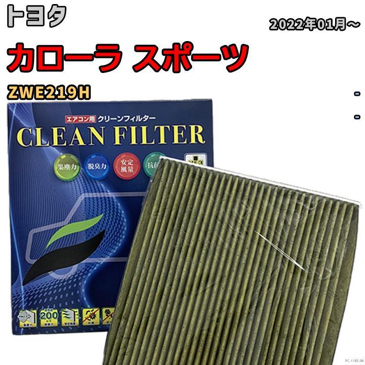 エアコンフィルター クリーンフィルター 抗菌 抗ウイルス トヨタ カローラ スポーツ ZWE219H ハイブリッド拍卖