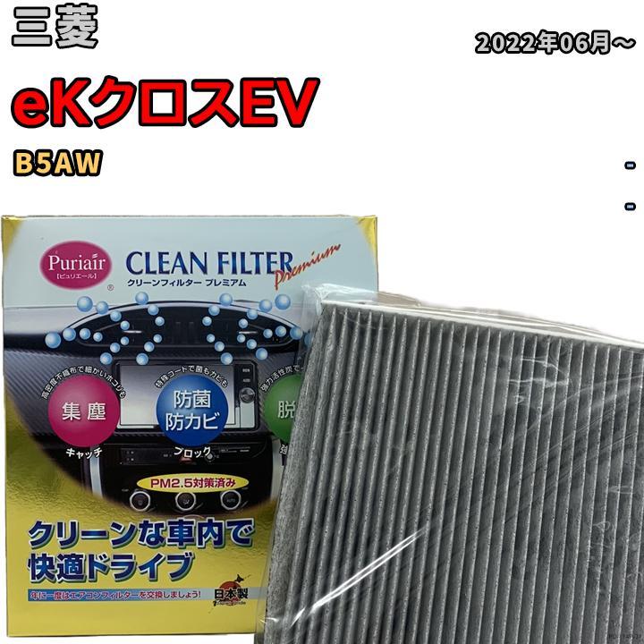 エアコンフィルター クリーンフィルター プレミアム 抗菌 強力脱臭 三菱 eKクロスEV B5AW拍卖