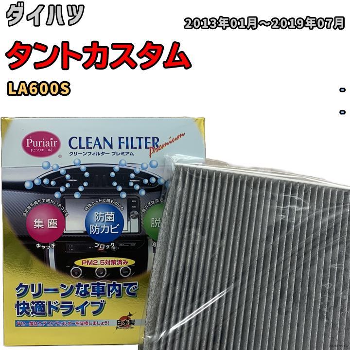 エアコンフィルター クリーンフィルター プレミアム 抗菌 強力脱臭 ダイハツ タントカスタム LA600S ガソリン拍卖