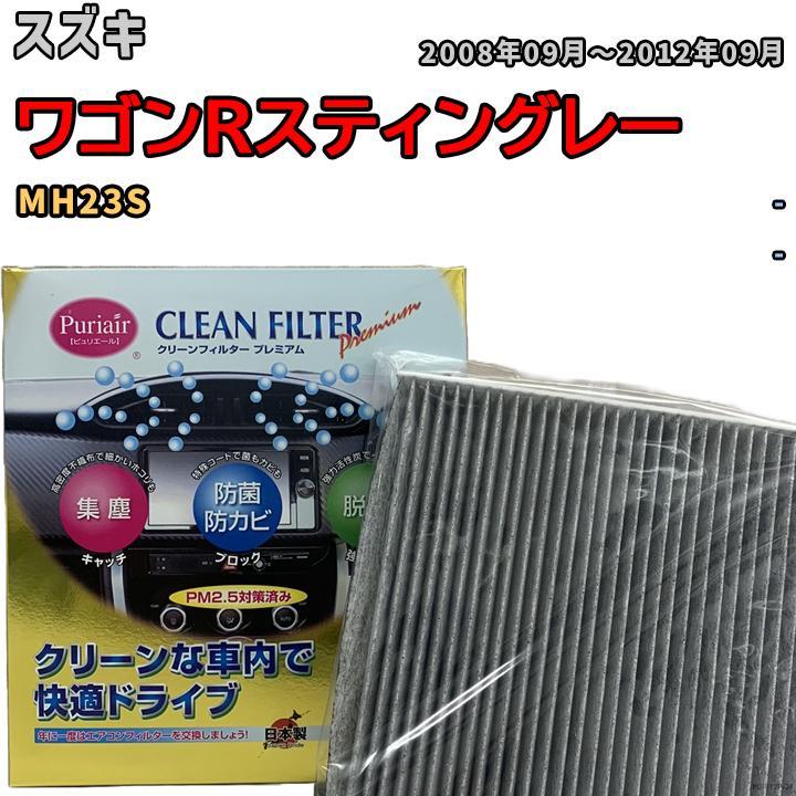エアコンフィルター クリーンフィルター プレミアム 抗菌 強力脱臭 スズキ ワゴンRスティングレー MH23S ガソリン拍卖