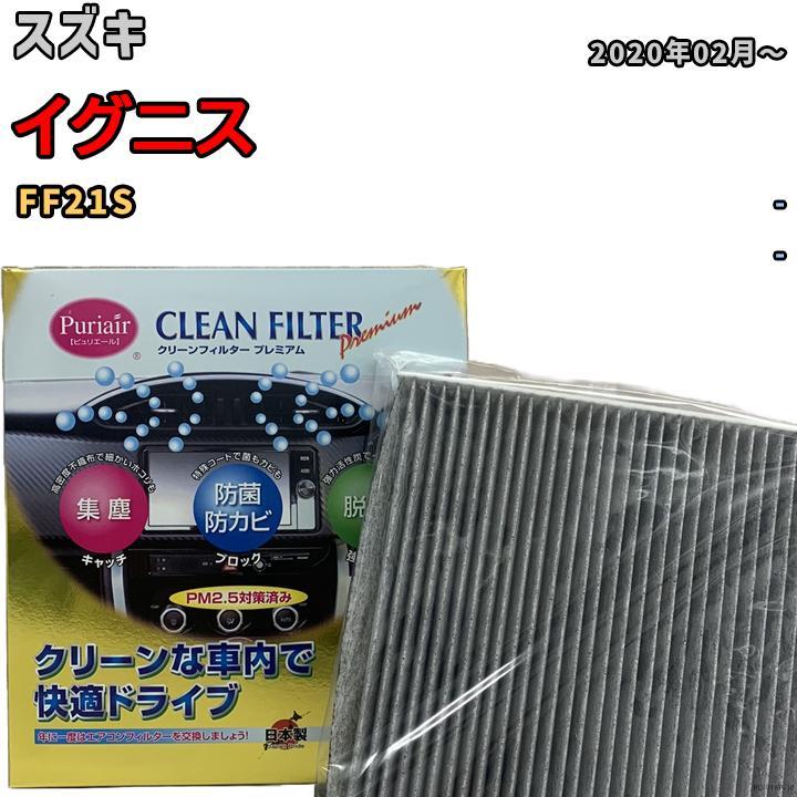 エアコンフィルター クリーンフィルター プレミアム 抗菌 強力脱臭 スズキ イグニス FF21S ハイブリッド拍卖