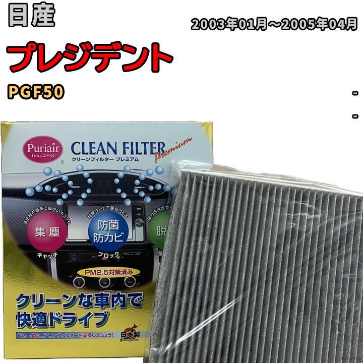 エアコンフィルター クリーンフィルター プレミアム 抗菌 強力脱臭 日産 プレジデント PGF50 ガソリン拍卖