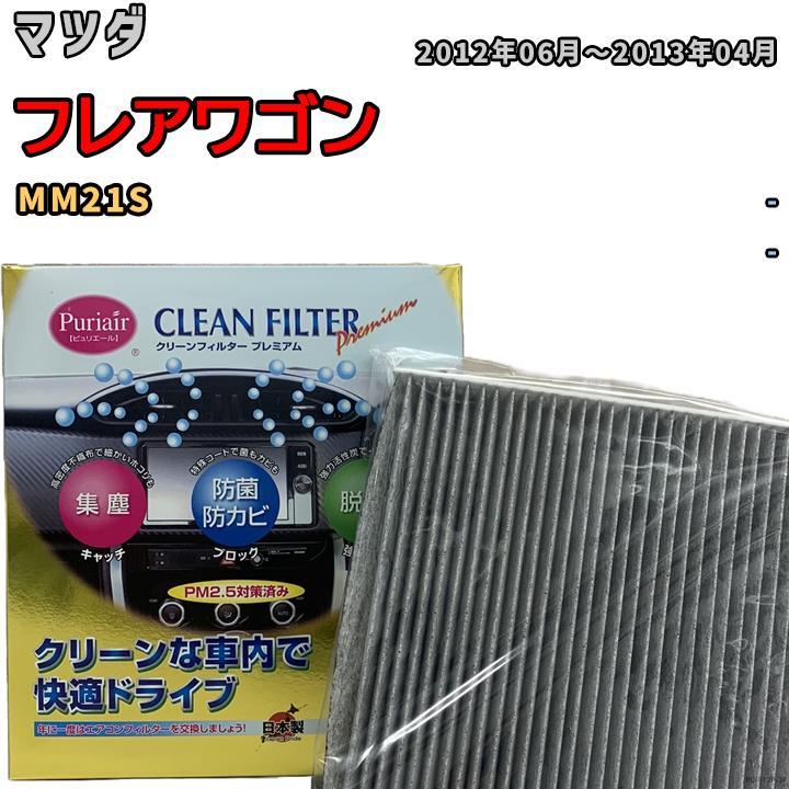 エアコンフィルター クリーンフィルター プレミアム 抗菌 強力脱臭 マツダ フレアワゴン MM21S ガソリン拍卖